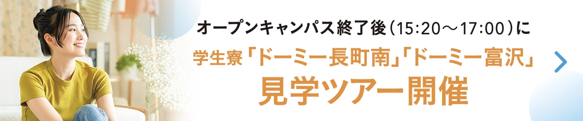 学生寮見学ツアー開催