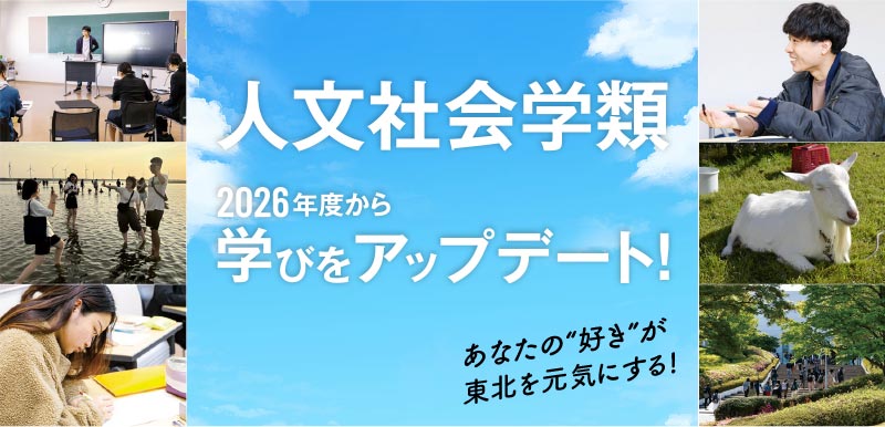 人文社会学類：2026年度から学びをアップデート！