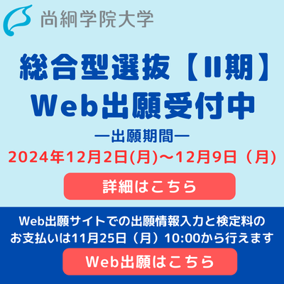 【入試情報】　総合型選抜【Ⅱ期】出願受付中！