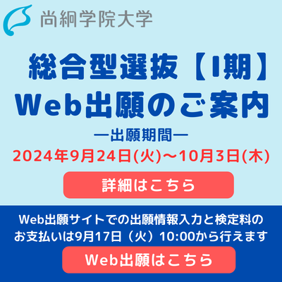 【入試情報】　総合型選抜【Ⅰ期】のご案内