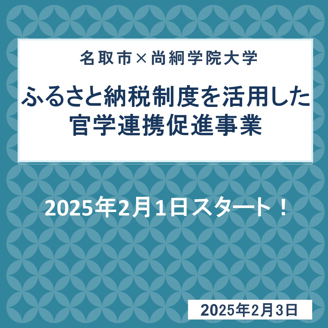 名取市×尚絅学院大学 ふるさと納税制度を活用した官学連携促進事業について