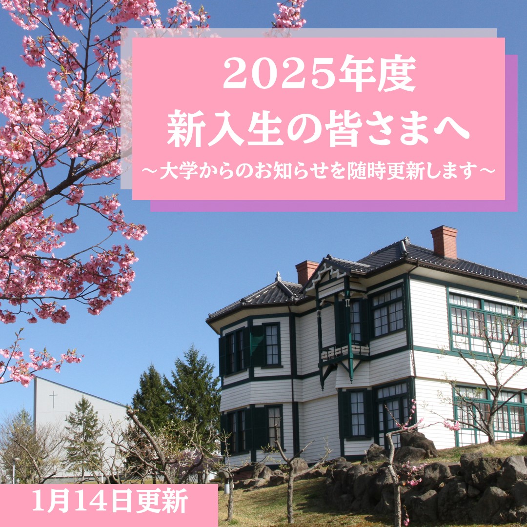 2025年度新入生の皆さんへ　　【2025/1/14更新】