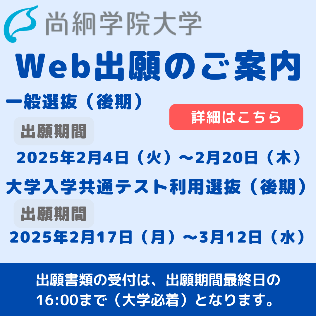 【入試情報】　一般選抜（後期）・大学入学共通テスト利用選抜（後期）のご案内