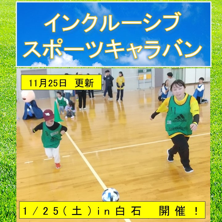 インクルーシブスポーツキャラバン2024