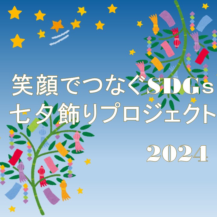 笑顔でつなぐSDGｓ七夕飾りプロジェクト2024