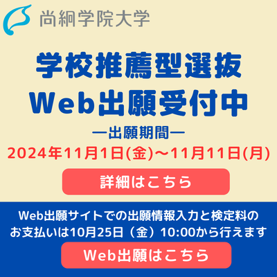 【入試情報】　学校推薦型選抜 出願受付中！