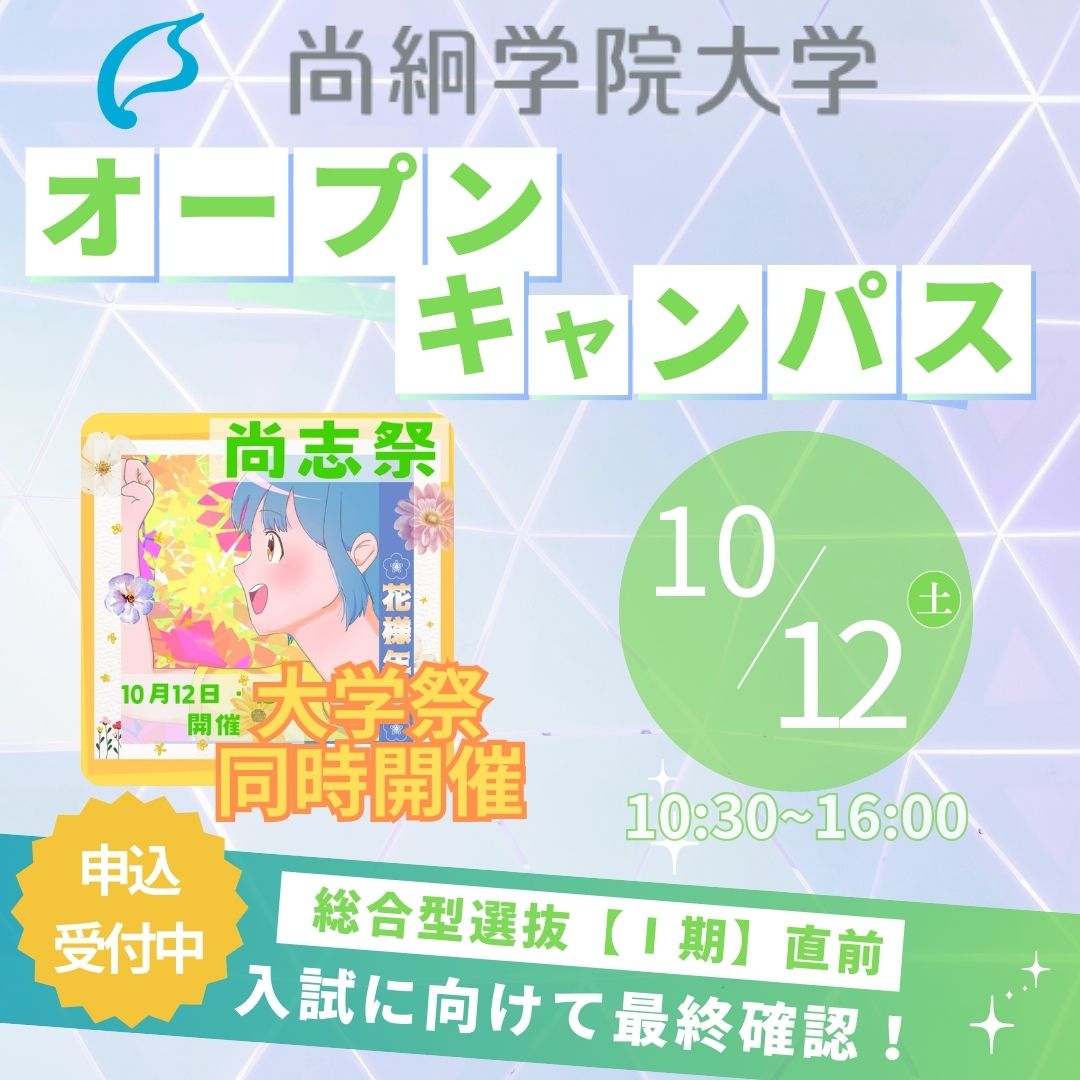 10/12（土）オープンキャンパス開催決定！【尚志祭同時開催】