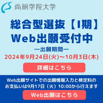 【入試情報】　総合型選抜【Ⅰ期】出願受付中！