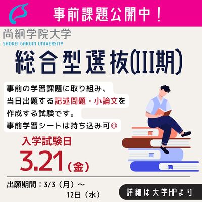 総合型選抜【Ⅲ期】（探究学習型審査）出願開始＆事前学習課題公開