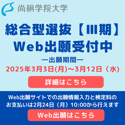 【入試情報】　総合型選抜【Ⅲ期】出願受付中！