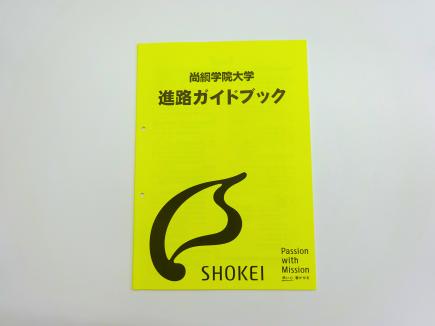 　　 配布した「進路ガイドブック」