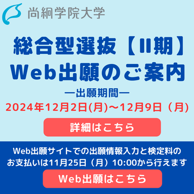 【入試情報】　総合型選抜【Ⅱ期】のご案内