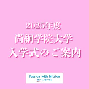 【新入生用】2025年度 入学式のご案内