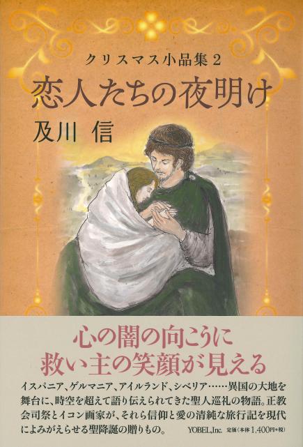 及川信『恋人たちの夜明け』表紙