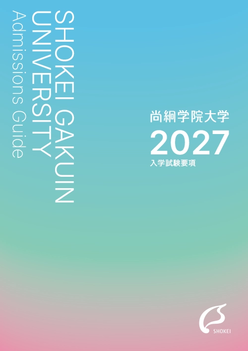 入学試験要項