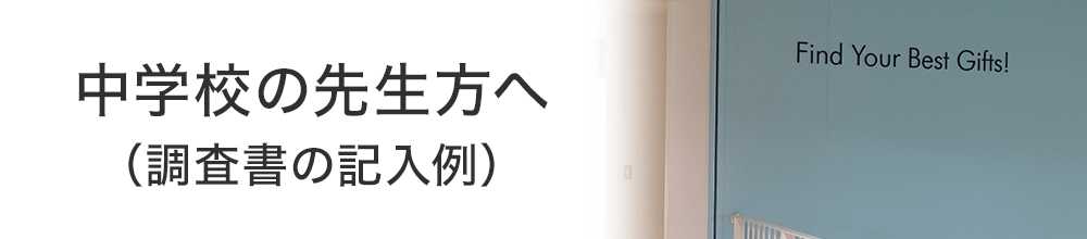 中学校の先生方へ