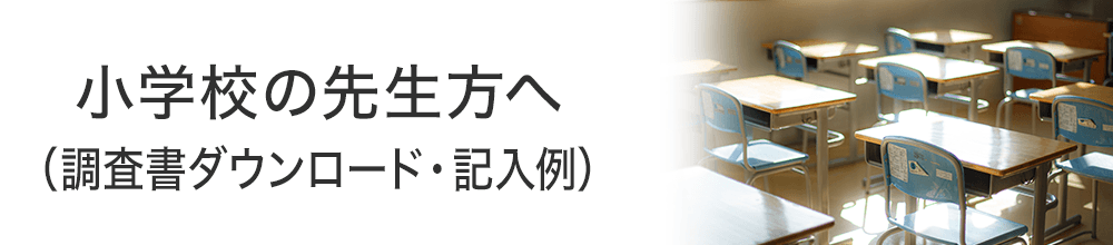 小学校の先生方へ